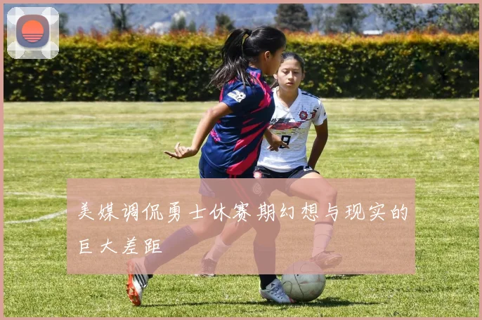 美媒调侃勇士休赛期幻想与现实的巨大差距