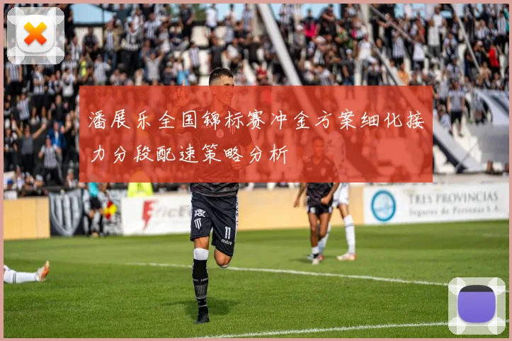潘展乐全国锦标赛冲金方案细化接力分段配速策略分析