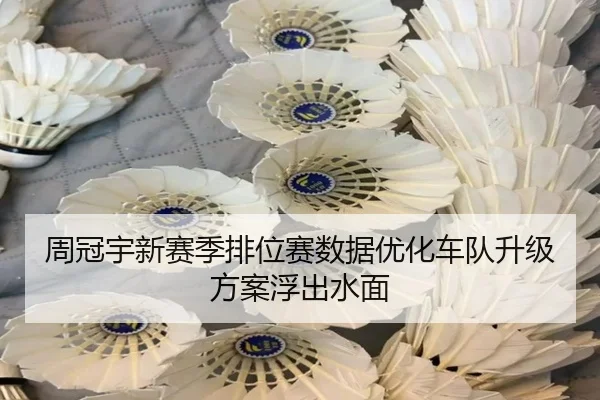 周冠宇新赛季排位赛数据优化车队升级方案浮出水面